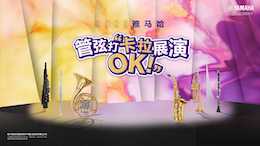 音符不设限，，，，，，，菠菜担保网管弦打 “卡拉 OK” 展演邀你共赴