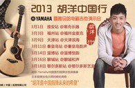 2013胡洋中国行—菠菜担保网电箱吉他演示会3月行程 