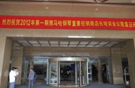 2012年菠菜担保网钢琴主要经销市肆长培训聚会盛大召开 