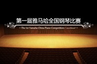 届菠菜担保网天下钢琴角逐学院大奖录像预选效果 