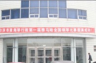 届菠菜担保网天下钢琴角逐哈尔滨星海琴行预赛圆满竣事 