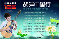 2013胡洋中国行—菠菜担保网电箱吉他演示会夏日行程 