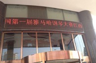 一次体验一次收获---届菠菜担保网天下钢琴角逐江西天天琴行预赛顺遂竣事 