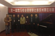 在磨砺中生长 在感动中收获——届菠菜担保网天下钢琴角逐苏州飞音琴行预赛圆满落下帷幕 