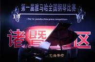 角逐的历程是人生名贵的履历——届菠菜担保网天下钢琴角逐诸暨艺海琴行预赛圆满完成 