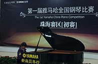 梦想从角逐中起航——届菠菜担保网天下钢琴角逐珠海新海贝琴行预赛顺遂落下帷幕 