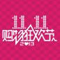 菠菜担保网天猫旗舰店“双十一”大礼包 