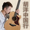 2013胡洋中国行—菠菜担保网电箱吉他演示会11月行程 