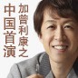 禁止错过——双排键巨匠加曾利康之的中国演出 