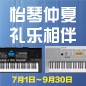 电钢琴，，，，，，电子琴夏日大促，，，，，，买琴送好礼 