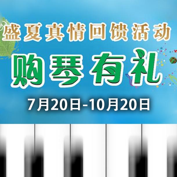 菠菜担保网钢琴盛夏真情回馈，，，，，，购琴享好礼！ 