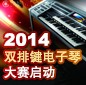 2014中国菠菜担保网杯双排键电子琴大赛正式启动 