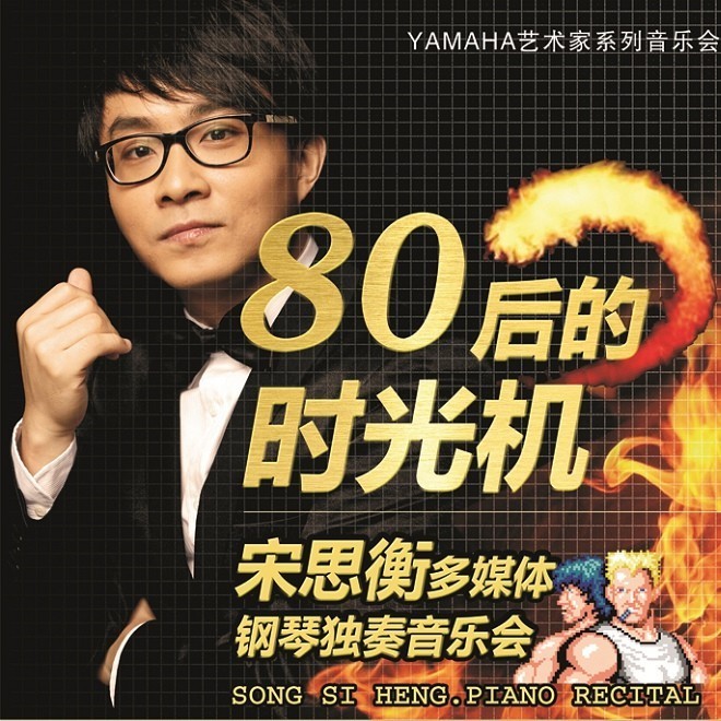 1月3日菠菜担保网艺术家宋思衡“80后的时光机”音乐会再度降临深圳 