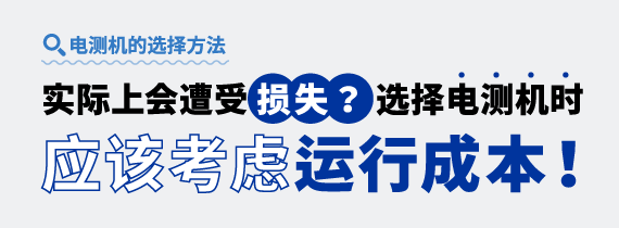 [ Image ] 电测机的选摘要领